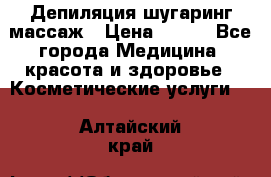 Депиляция шугаринг массаж › Цена ­ 200 - Все города Медицина, красота и здоровье » Косметические услуги   . Алтайский край